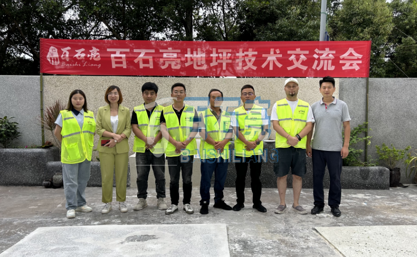 百石亮·地坪培訓(xùn)交流會(huì)
